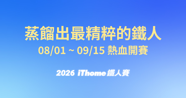 2026 iThome 鐵人賽