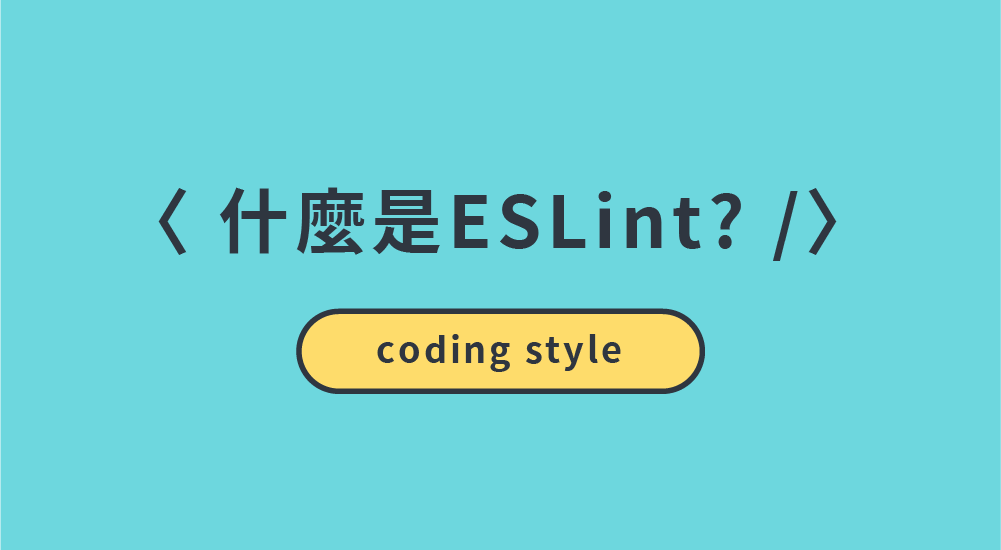 什麼是ESLint ESLing介紹