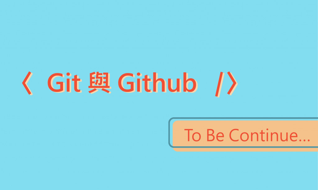 【Git與GitHub】前言