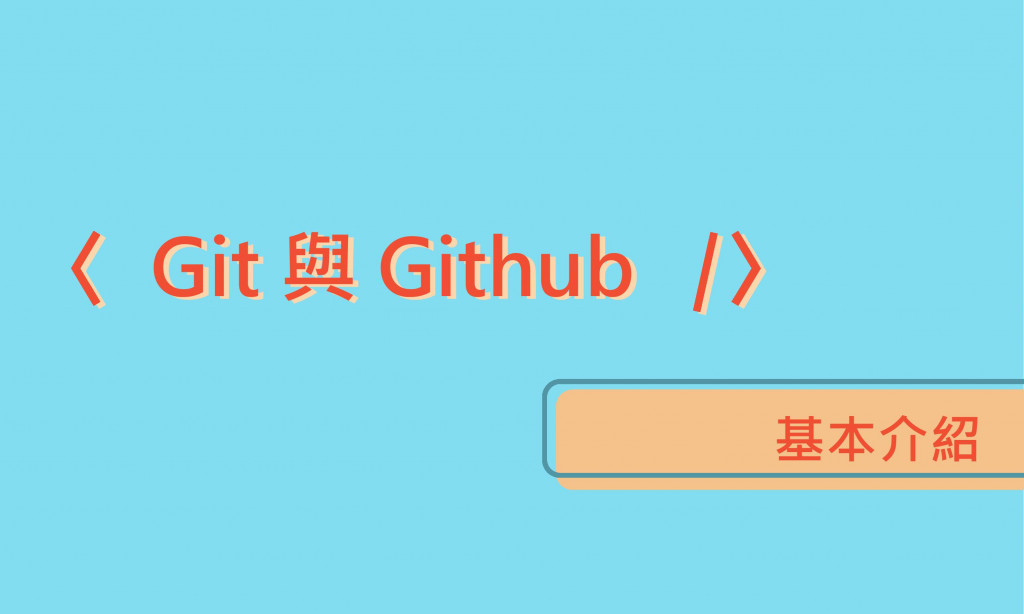 【Git與GitHub】Git是什麼