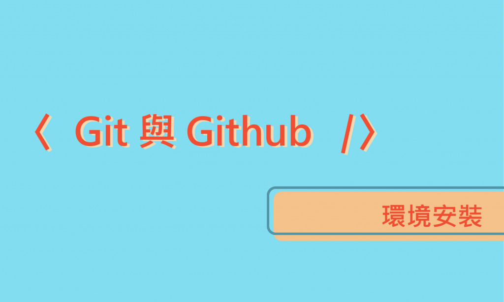 【Git與GitHub】Git環境安裝