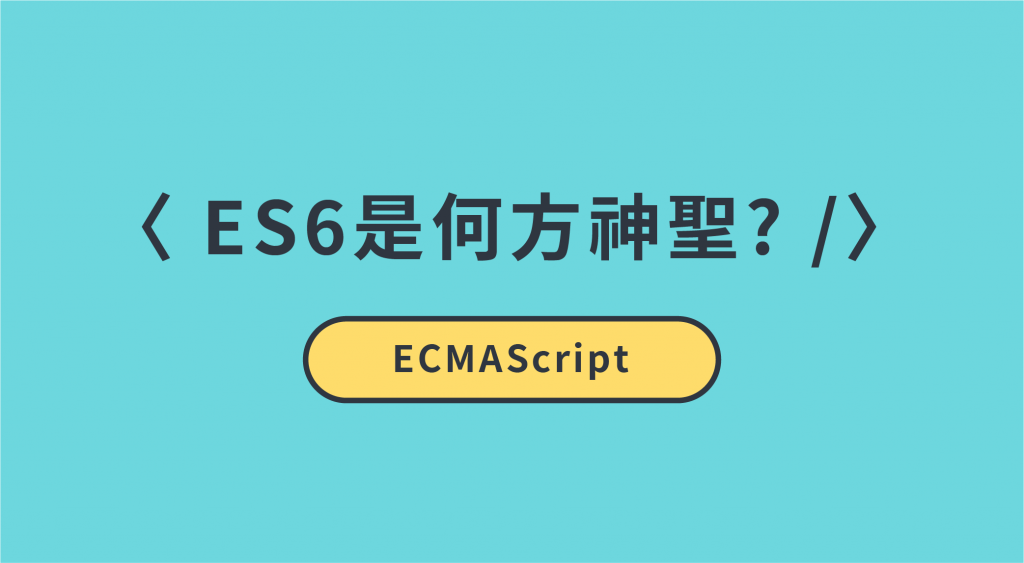 ES6是什麼？ ECMAScript