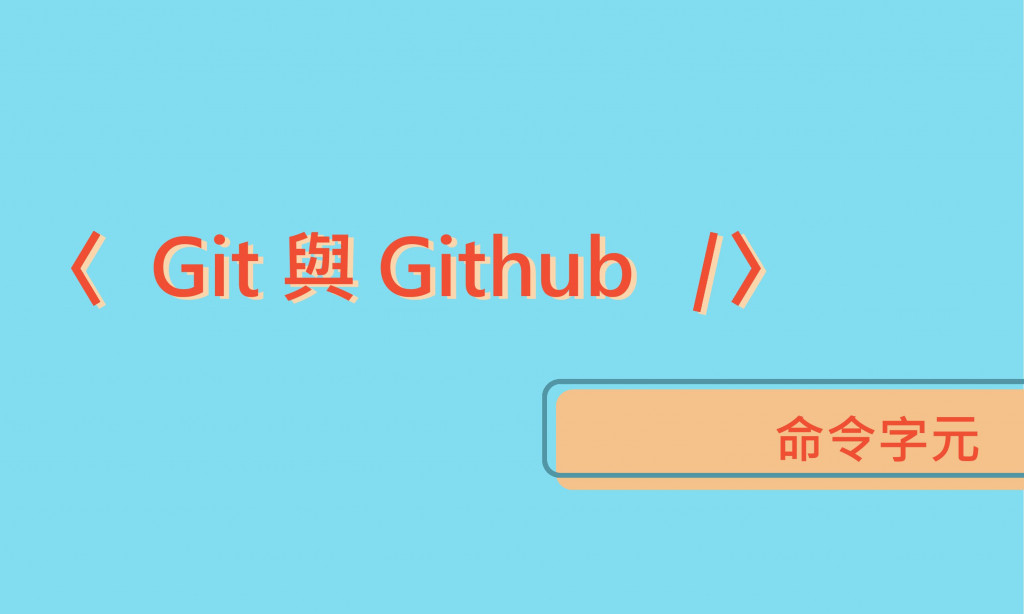 【Git與GitHub】命令提示字元(一)