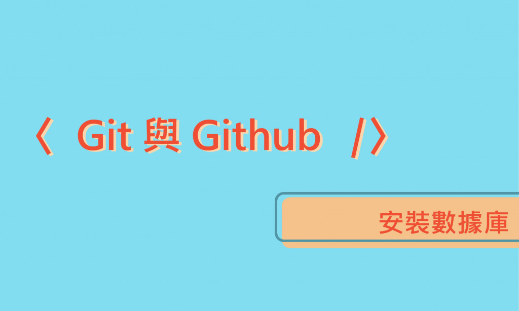 【Git與GitHub】Git 安裝數據庫