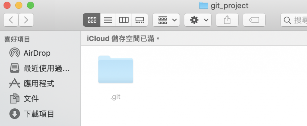 git init - 建立數據庫 隱藏的 .git 資料夾