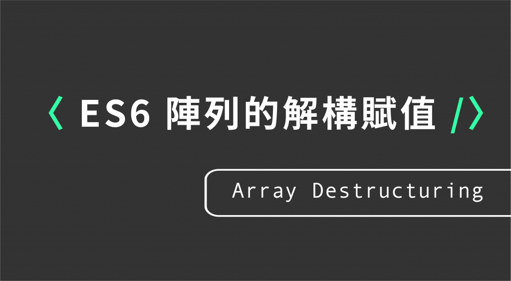 Day11【ES6 小筆記】陣列的解構賦值-基礎使用範例（Array Destructuring）