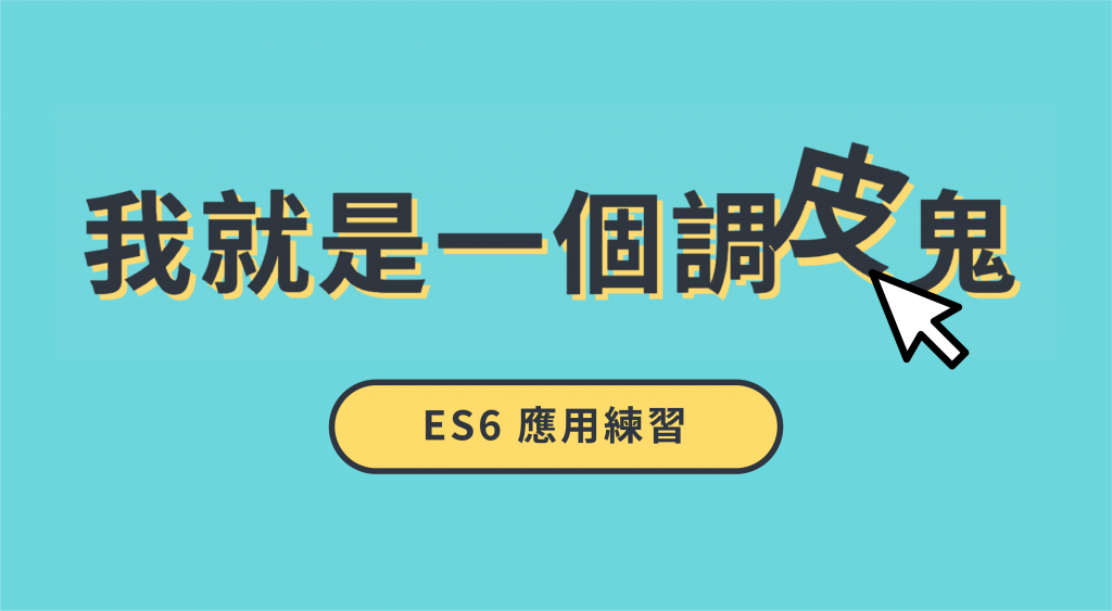 用 ES6 跟 CSS 做一個調皮的標題、javascript、transform