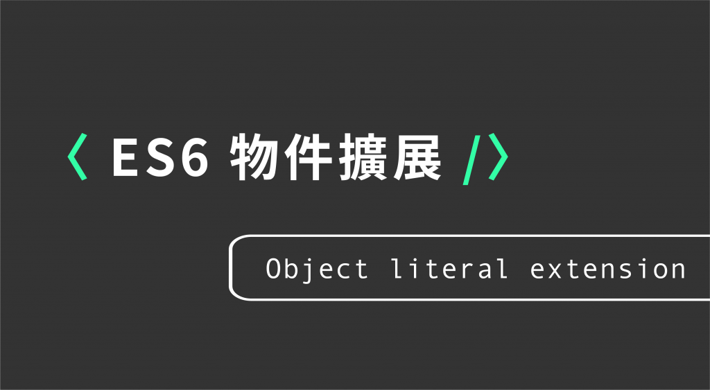 javascript ES6 物件擴展範例 object literal extension