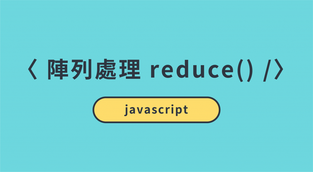 javascript reduce() 使用方法