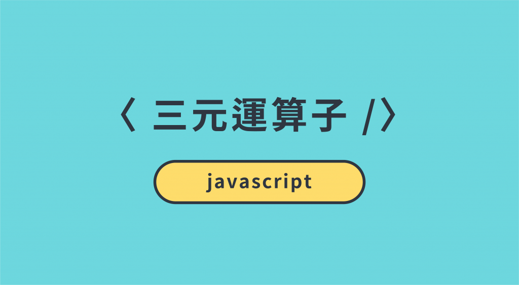javascript 三元運算子