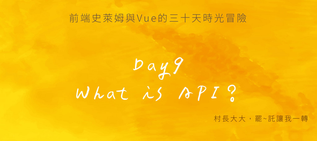 Day9 村長大大，罷~託讓我一轉：What is API？