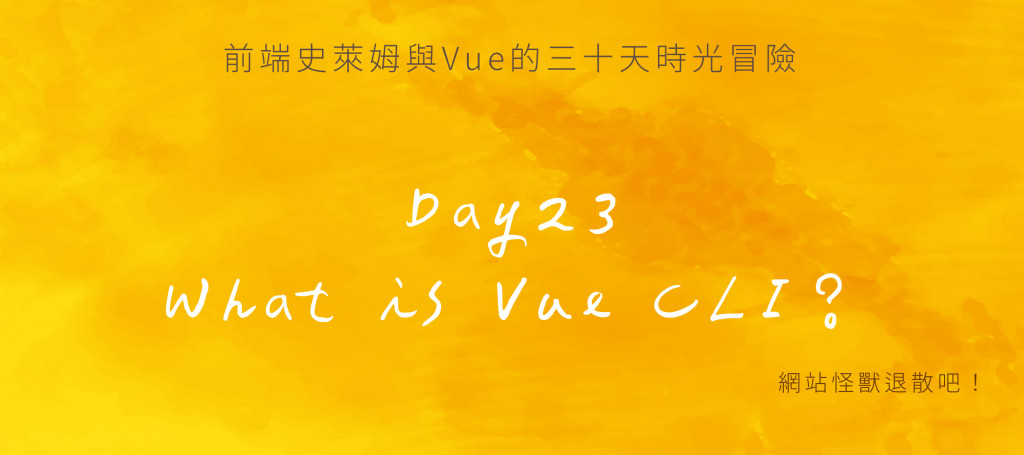 Day23 萬丈高樓平地起(6)：What is Vue CLI？