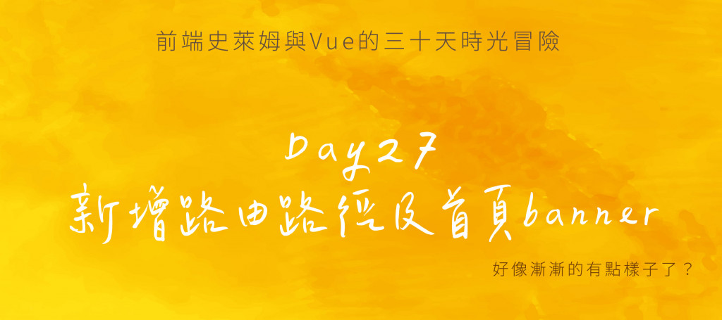 Day27 Vue CLI專案實作(一)：新增路由路徑及首頁banner