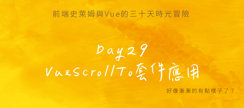 Day29 Vue CLI專案實作(三)：VueScrollTo套件應用