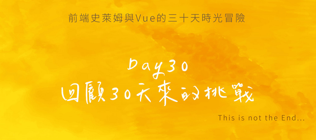 Day30 This is not the End，回顧30天來的挑戰