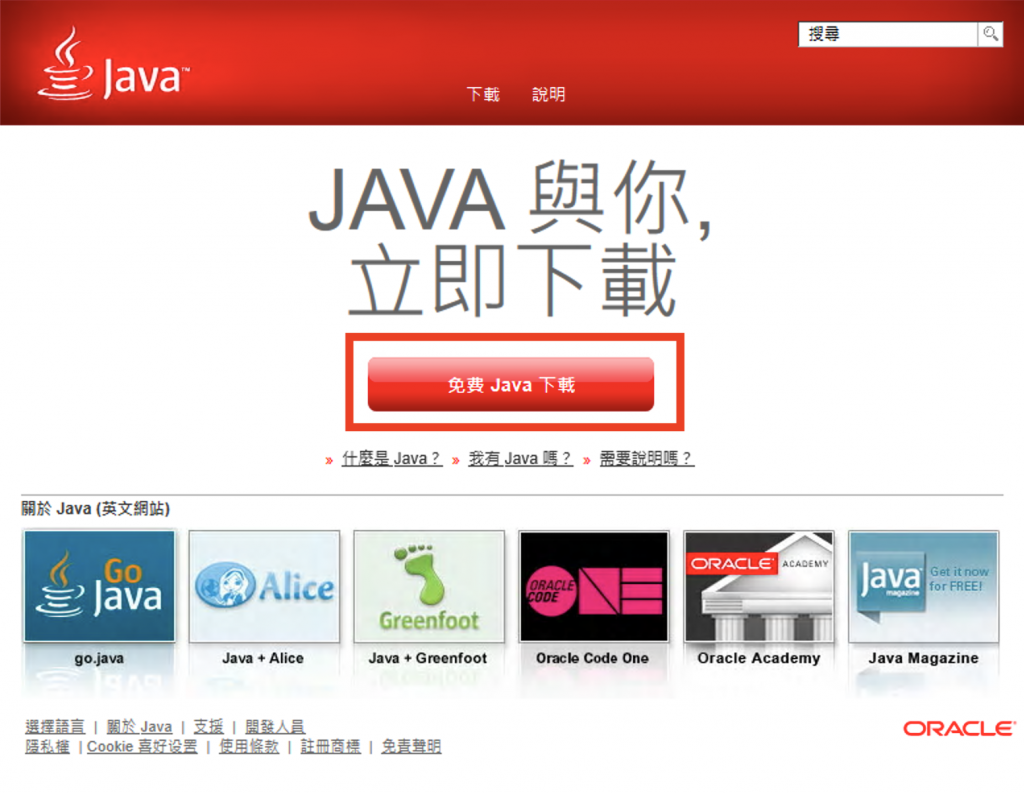 Java 官網
