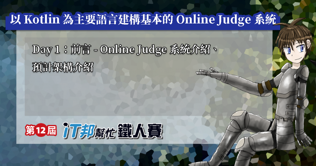 前言 - Online Judge 系統介紹、預計架構介紹