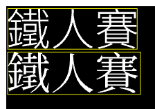 文字方形外框