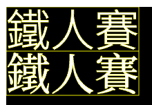 文字間隔偏移2