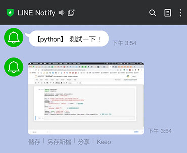 Python 教學 - LINE Notify 傳送螢幕截圖