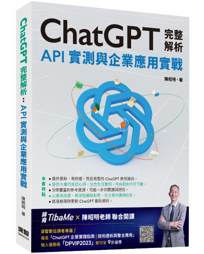 ChatGPT 完整解析：API 實測與企業應用實戰
