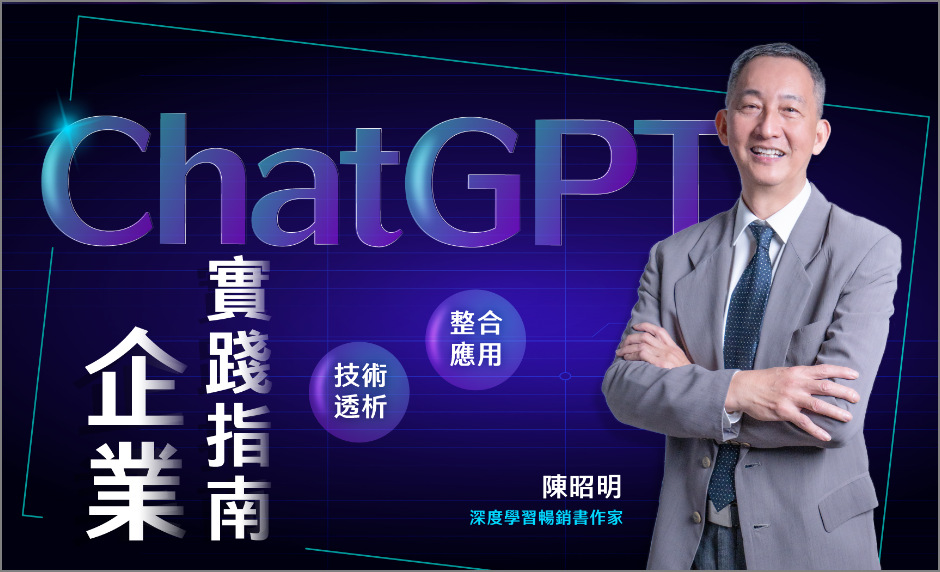 ChatGPT企業實踐指南 | 技術透析與整合應用