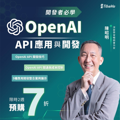開發者必學：OpenAI API應用與開發