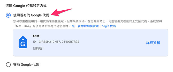 GA4 ( Google Analytics 4 ) 教學 - 建立 GA4 分析資源 - 使用現有的 Google 代碼