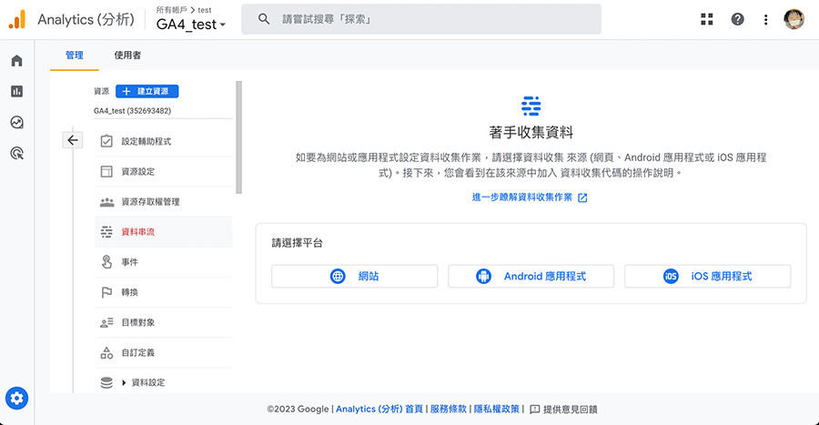 GA4 ( Google Analytics 4 ) 教學 - 建立 GA4 分析資源 - GA4 的分析資源就會建立完成