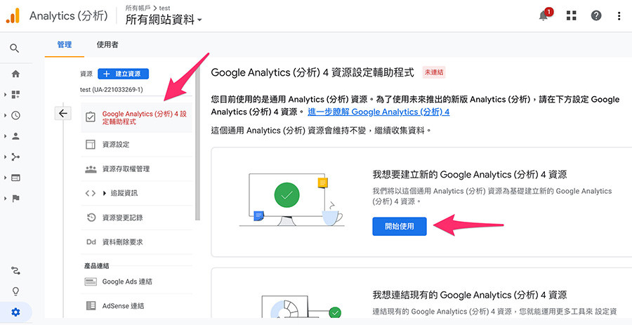 GA4 ( Google Analytics 4 ) 教學 - 建立 GA4 分析資源- Google Analytics 4 資源設定輔助程式