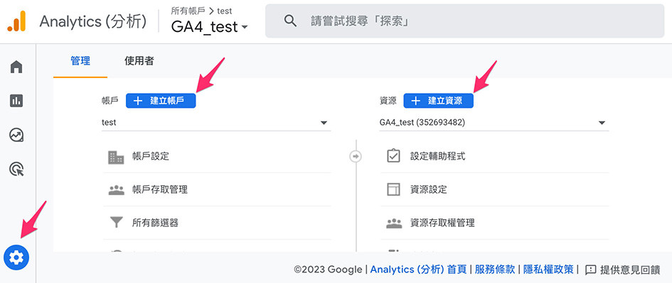 GA4 ( Google Analytics 4 ) 教學 - 建立 GA4 分析資源 - 「建立帳戶」或從現有帳戶「建立資源」