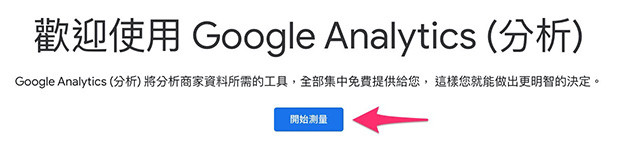 GA4 ( Google Analytics 4 ) 教學 - 建立 GA4 分析資源 - 點擊「開始測量」就能啟用 Google Analytics 的帳戶