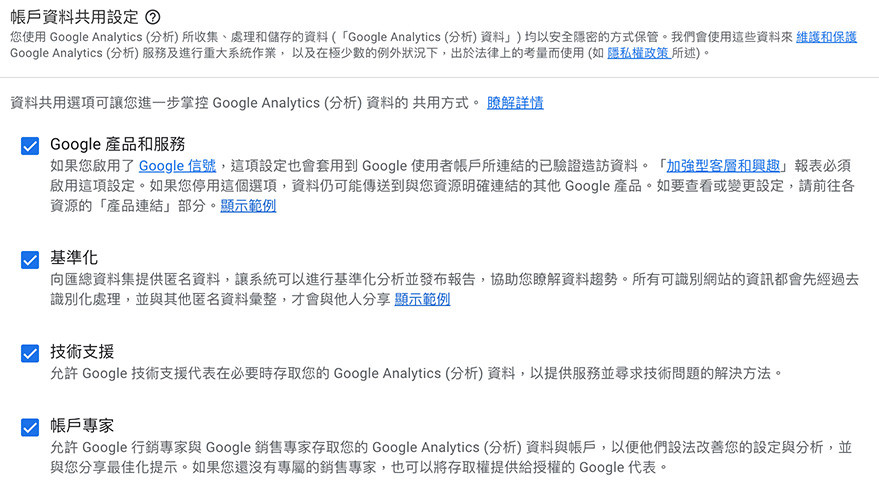 GA4 ( Google Analytics 4 ) 教學 - 建立 GA4 分析資源 - 將「帳戶共用設定」的共用方式全部勾選