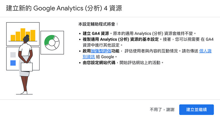 GA4 ( Google Analytics 4 ) 教學 - 建立 GA4 分析資源 - 建立並繼續