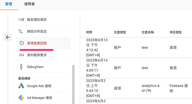 GA4 ( Google Analytics 4 ) 教學 - 刪除/還原 GA4 帳戶與資源 - 查看資源變更紀錄