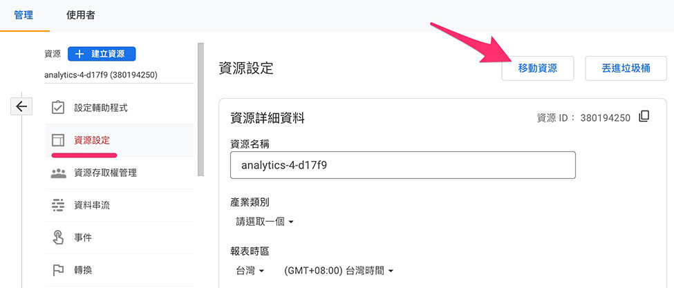 GA4 ( Google Analytics 4 ) 教學 - 刪除/還原 GA4 帳戶與資源 - 移動資源