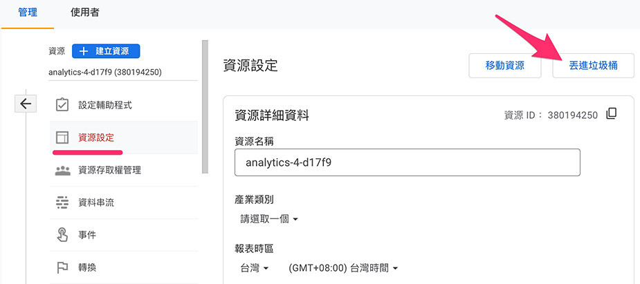 GA4 ( Google Analytics 4 ) 教學 - 刪除/還原 GA4 帳戶與資源 - 刪除資源