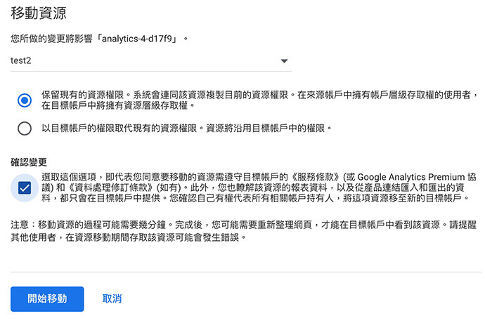 GA4 ( Google Analytics 4 ) 教學 - 刪除/還原 GA4 帳戶與資源 - 開始移動資源