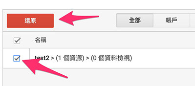 GA4 ( Google Analytics 4 ) 教學 - 刪除/還原 GA4 帳戶與資源 - 還原帳戶