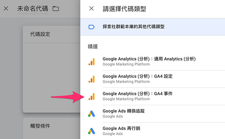 GA4 ( Google Analytics 4 ) + GTM 教學 - GTM 追蹤 GA4 事件 - 選擇「GA4 事件」