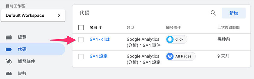 GA4 ( Google Analytics 4 ) + GTM 教學 - GTM 追蹤 GA4 事件 - 新增一個 GA4 事件代碼