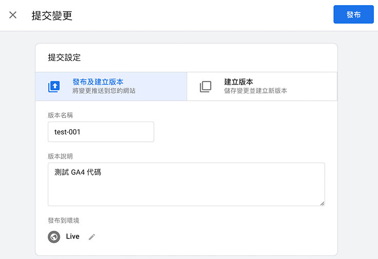 GA4 ( Google Analytics 4 ) + GTM 教學- GTM 安裝 GA4 追蹤代碼 - 發布並更新 GTM 代碼內容