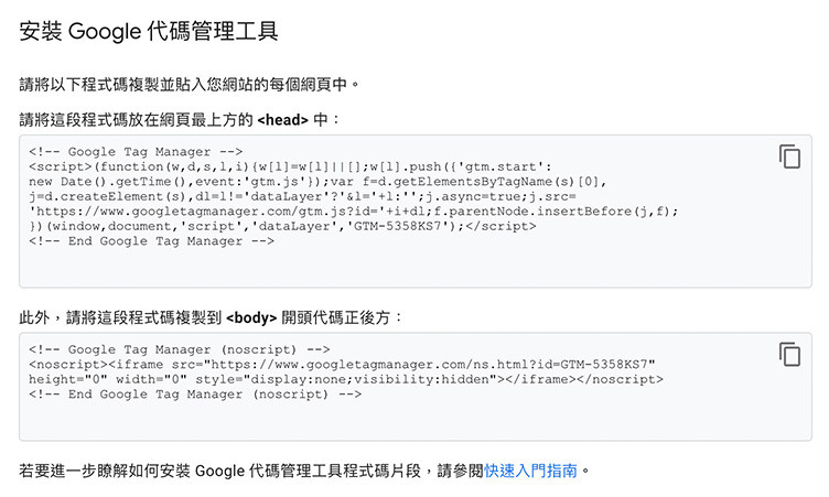 GA4 ( Google Analytics 4 ) + GTM 教學- 開始使用 GTM - 將 GTM 容器程式碼放到網頁 HTML 中指定的位置