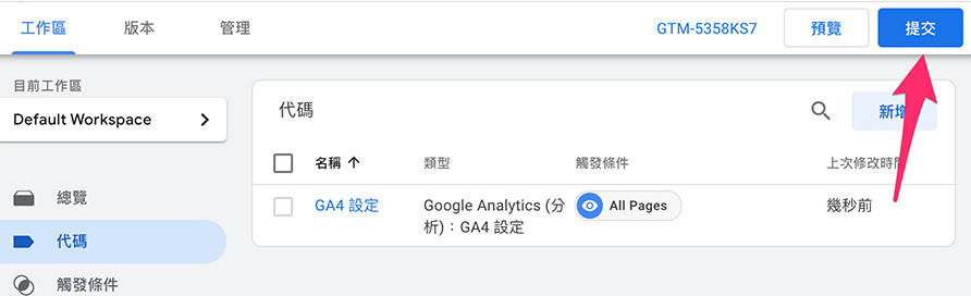 GA4 ( Google Analytics 4 ) + GTM 教學- GTM 安裝 GA4 追蹤代碼 - 提交代碼