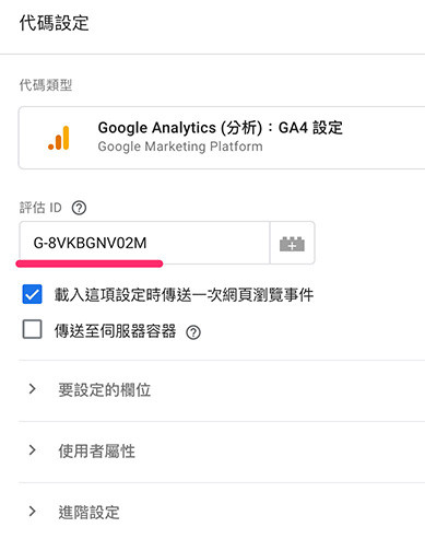 GA4 ( Google Analytics 4 ) + GTM 教學- GTM 安裝 GA4 追蹤代碼 - 代碼設定