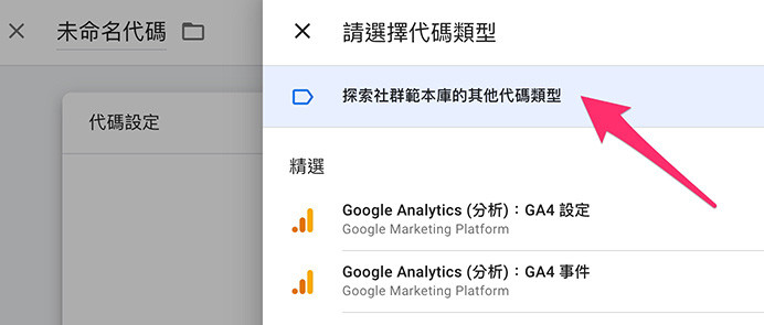 GA4 教學 ( Google Analytics 4 ) - GTM 安裝 Facebook 像素 ( Meta 像素 ) - 探索社群範本庫的其他代碼類型