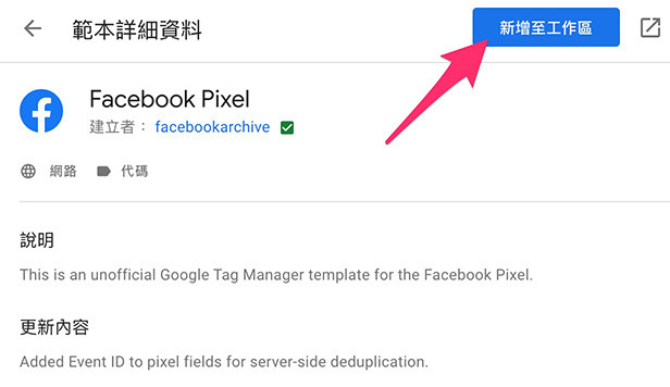 GA4 教學 ( Google Analytics 4 ) - GTM 安裝 Facebook 像素 ( Meta 像素 ) - 新增至工作區