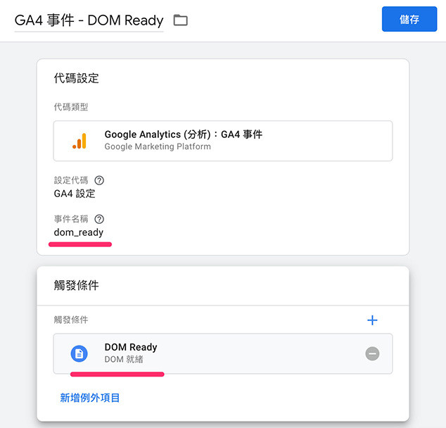 GA4 ( Google Analytics 4 ) + GTM 教學 - GTM 設定觸發條件 - 新增 GA4 事件代碼事件名稱設定為 dom_ready