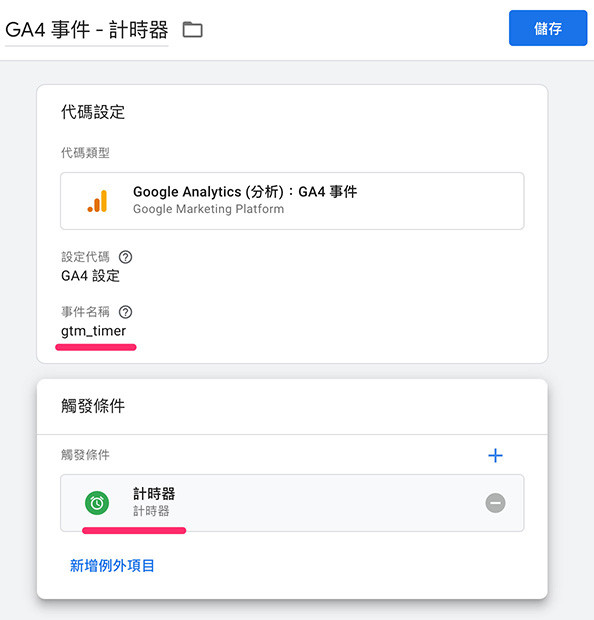 GA4 ( Google Analytics 4 ) + GTM 教學 - GTM 設定觸發條件 - 觸發條件設定為計時