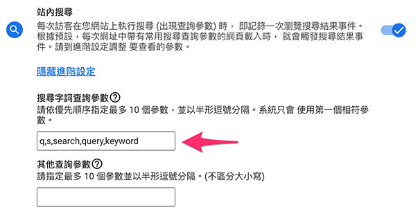 GA4 ( Google Analytics 4 ) 教學 - 加強型事件評估 - 修改站內搜尋的網址預設參數